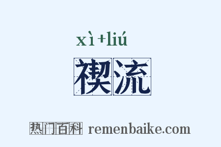 禊流是什么意思的图片